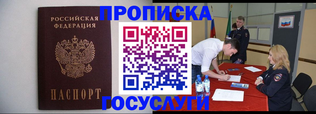 прописка в Новосибирске