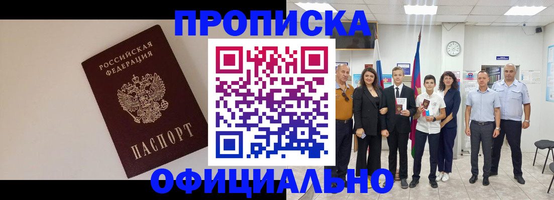 прописка 2025 в Новосибирске