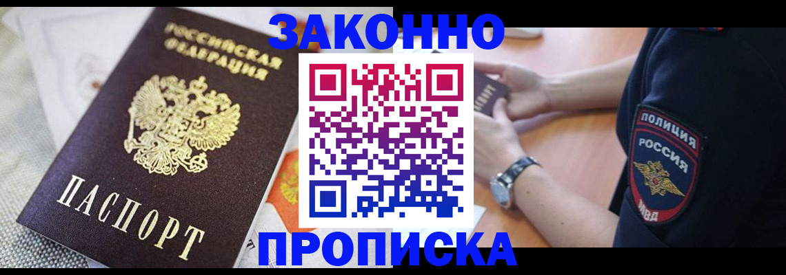 прописка в Новосибирске
