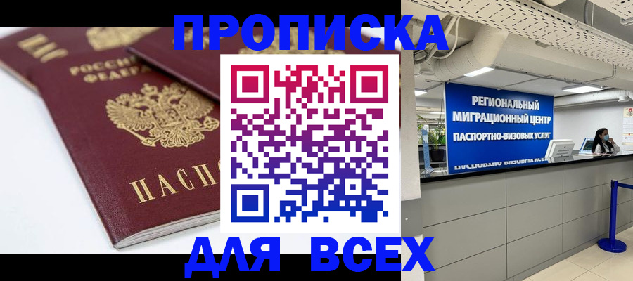 временная регистрация купить в Новосибирске